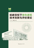 低碳目标下绿色建筑技术创新与评价理论 商品缩略图2