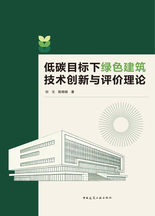 低碳目标下绿色建筑技术创新与评价理论 商品图2