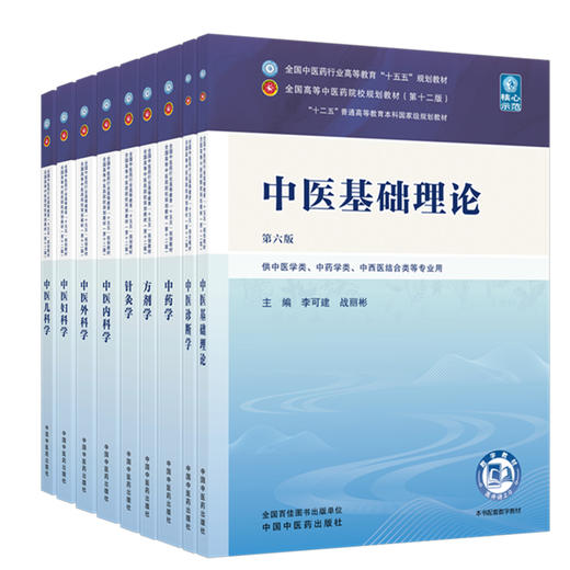 套装9本十五五教材中医基础理论+中药学+中医诊断学+方剂学+针灸学中医内科学+中医外科学+中医妇科学+中医儿科学中国中医药出版社 商品图4