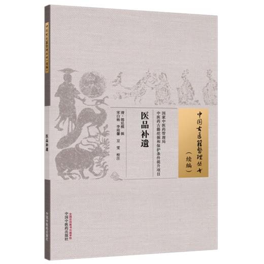 医品补遗(清) 郎廷模 辑（中国古医籍整理丛书:续编）中国中医药出版社 商品图4