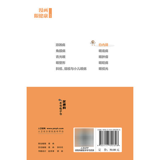 漫画眼健康从书 白内障 范先群 主编 覆盖了眼健康相关常见疾病和公众关注的重点问题 眼科学 9787117392396人民卫生出版社 商品图2