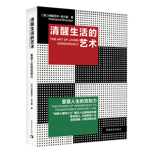清醒生活的艺术 : 重塑人生的觉知力 商品图0