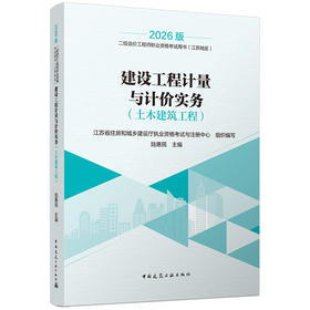 建设工程计量与计价实务（土木建筑工程）
