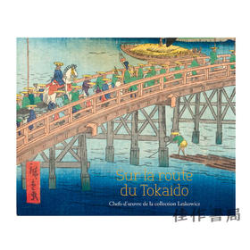 【法文原版】Sur La Route Du Tokaido: Chefs-D'Oeuvre De La Collection Leskowicz / 东海道之旅：莱斯科维奇收藏杰作
