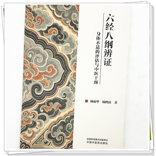 六经八纲辨证:身体不适的评估与中医干预 杨福华 杨鹤清 主编 中国中医药出版社 商品图3