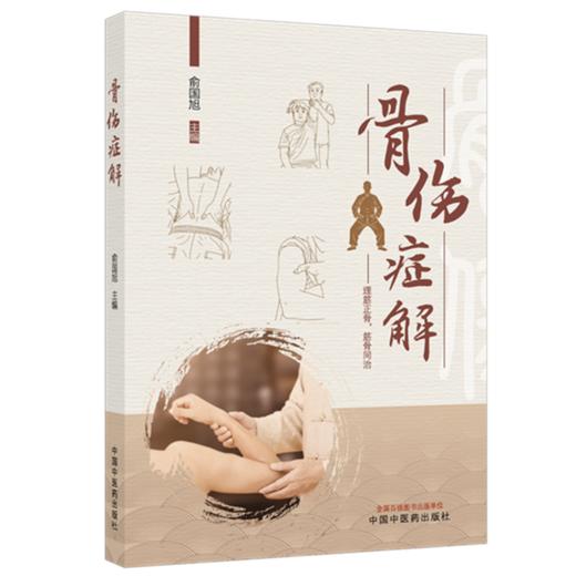 骨伤症解 俞国旭 主编 中国中医药出版社 商品图4