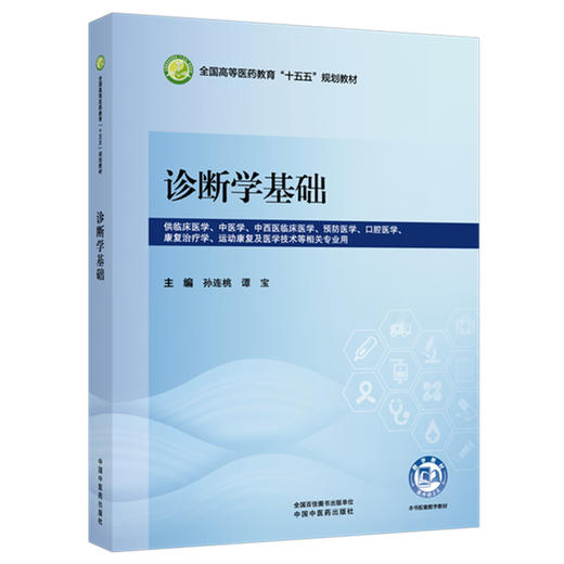 诊断学基础 孙连桃 谭宝 主编 全国高等医药教育十五五规划教材 中国中医药出版社 商品图4