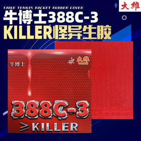 大维388C-3牛博士生胶怪异生胶乒乓球胶皮颗粒胶单胶皮【无海绵】