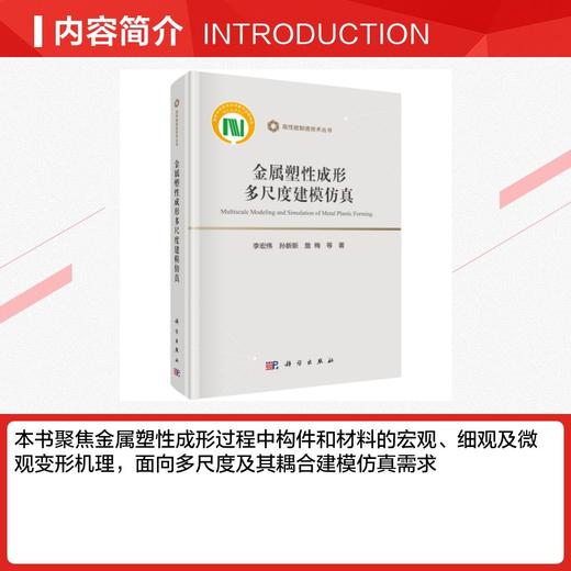 金属塑性成形多尺度建模仿真 商品图2