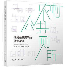 农村公共厕所的改造设计