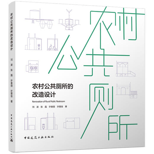 农村公共厕所的改造设计 商品图0