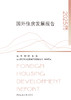 国外住房发展报告2025 FOREIGN HOUSING DEVELOPMENT REPORT 商品缩略图2