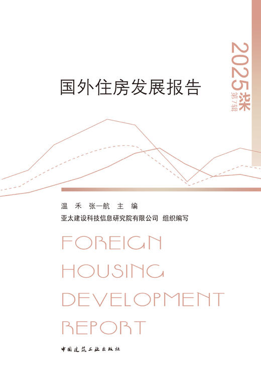 国外住房发展报告2025 FOREIGN HOUSING DEVELOPMENT REPORT 商品图2