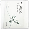 王孟英温病医案选评 盛增秀 李清林 主编 中国中医药出版社 商品缩略图3
