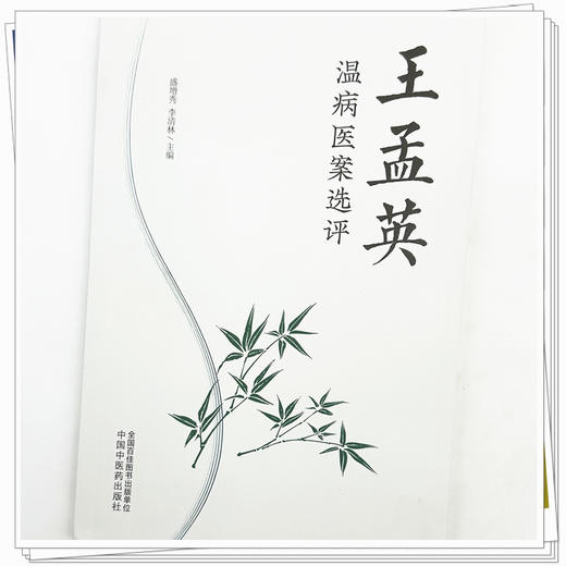 王孟英温病医案选评 盛增秀 李清林 主编 中国中医药出版社 商品图3