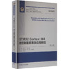 STM32 CORTEX-M4微控制器原理及应用教程（第2版） 商品缩略图2