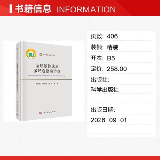 金属塑性成形多尺度建模仿真 商品图1