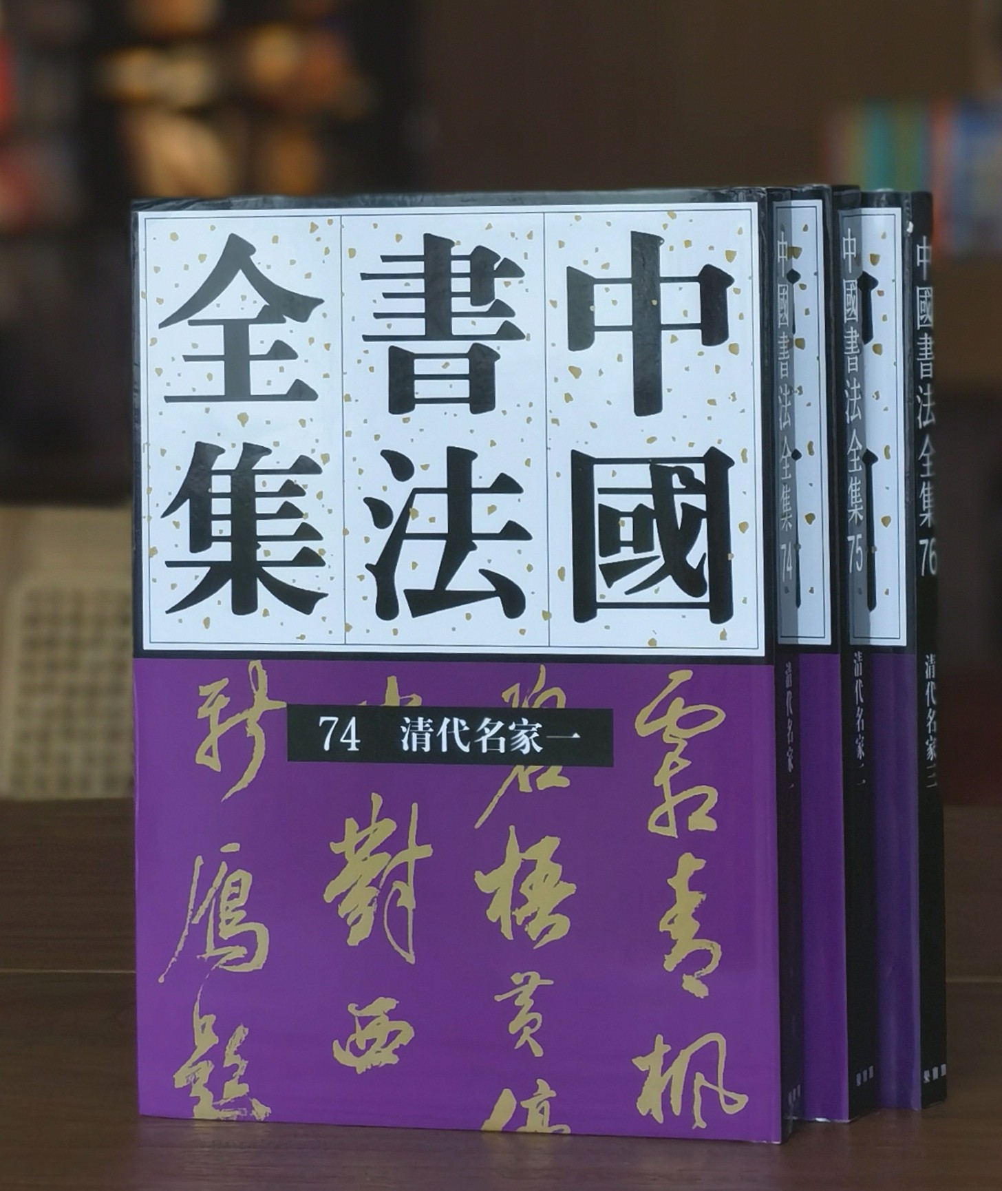 【特惠】《中国书法全集 清代名家》全3册，精装，16开，刘正成主编，荣宝斋出版社2018年一版，三册分别定价320、320、100，合售价：270元，可单售，具体见链接。