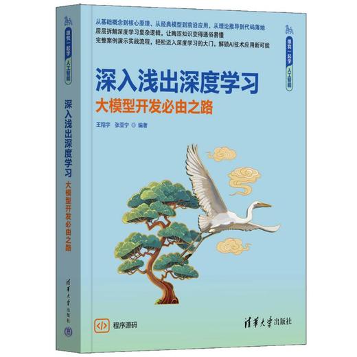 深入浅出深度学习——大模型开发必由之路 商品图0