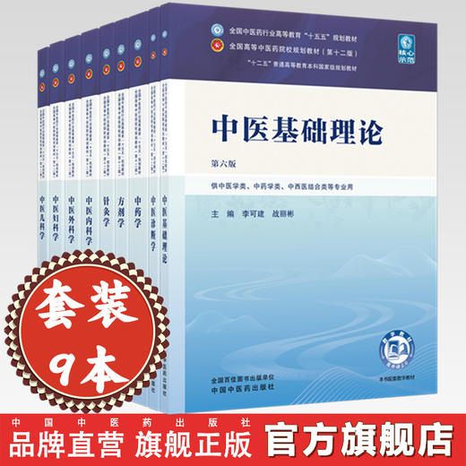 套装9本十五五教材中医基础理论+中药学+中医诊断学+方剂学+针灸学中医内科学+中医外科学+中医妇科学+中医儿科学中国中医药出版社 商品图0