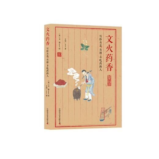 文火药香:写给有恙、有闲、不吃药的人 商品图0