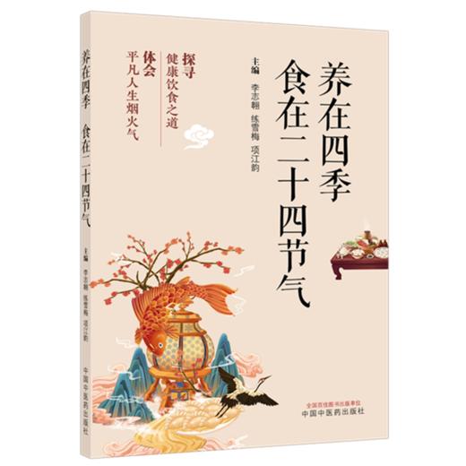 养在四季:食在二十四节气 李志翱 练雪梅 项江韵 主编 中国中医药出版社 中医药膳食疗 家庭食谱菜谱书籍 商品图4