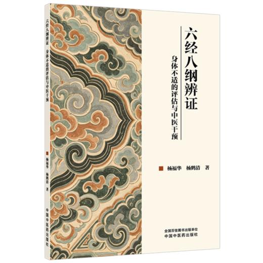 六经八纲辨证:身体不适的评估与中医干预 杨福华 杨鹤清 主编 中国中医药出版社 商品图4