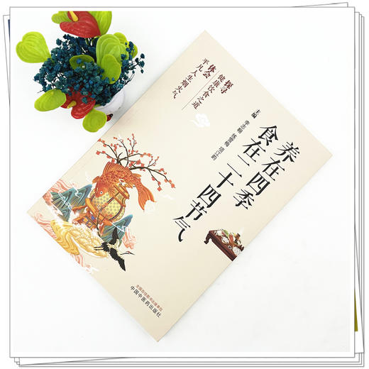 养在四季:食在二十四节气 李志翱 练雪梅 项江韵 主编 中国中医药出版社 中医药膳食疗 家庭食谱菜谱书籍 商品图1