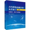 含钨难熔高熵合金及其加工（上卷）：显微组织、变形行为和性能 商品缩略图0