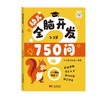 幼儿全脑开发750问 2～3岁 商品缩略图0