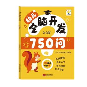 幼儿全脑开发750问 2～3岁