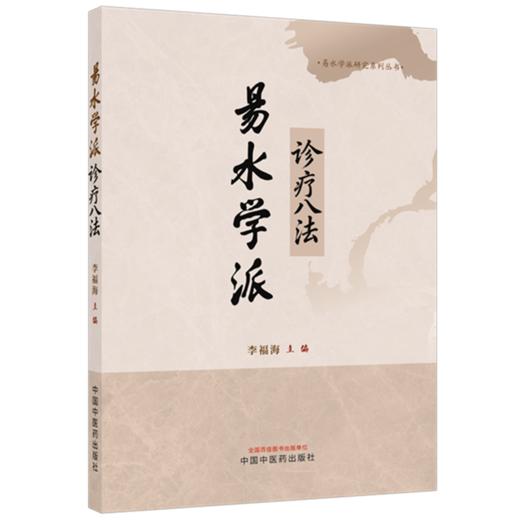 易水学派诊疗八法 李福海 主编 易水学派研究系列丛书 中国中医药出版社 商品图4