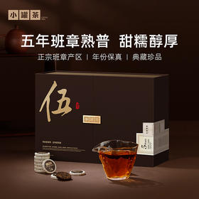 小罐茶 年份茶系列 五年普洱熟茶【现货】