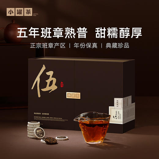 小罐茶 年份茶系列 五年普洱熟茶【现货】 商品图0