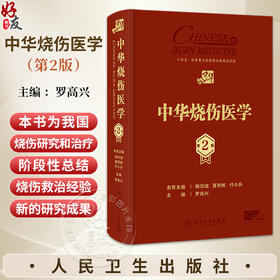 中华烧伤医学 第2二版 罗高兴 主编 本书为我国烧伤研究和治疗的阶段性总结，系统全面介绍烧伤医学的有关知识 人民卫生出版社