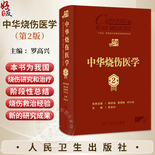 中华烧伤医学 第2二版 罗高兴 主编 本书为我国烧伤研究和治疗的阶段性总结，系统全面介绍烧伤医学的有关知识 人民卫生出版社 商品图0