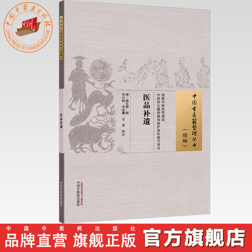 医品补遗(清) 郎廷模 辑（中国古医籍整理丛书:续编）中国中医药出版社 商品图0