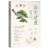 筋骨健康百问 赵咏芳 詹红生 王培歌 覆盖颈椎病肩 肘 腕关节疾病 腰痛 髋 膝 踝关节疾病等全民高发的筋骨问题上海科学技术出版社 商品缩略图1