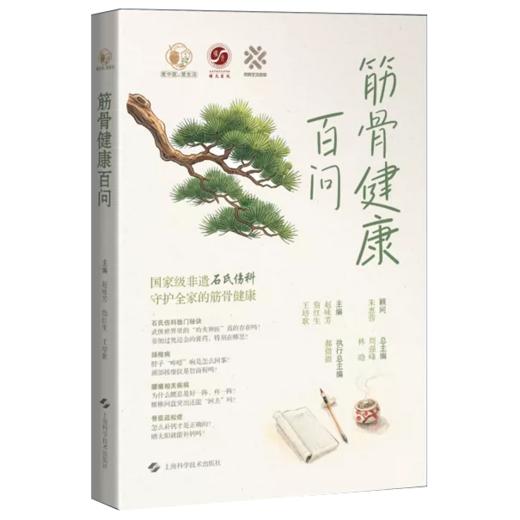 筋骨健康百问 赵咏芳 詹红生 王培歌 覆盖颈椎病肩 肘 腕关节疾病 腰痛 髋 膝 踝关节疾病等全民高发的筋骨问题上海科学技术出版社 商品图1
