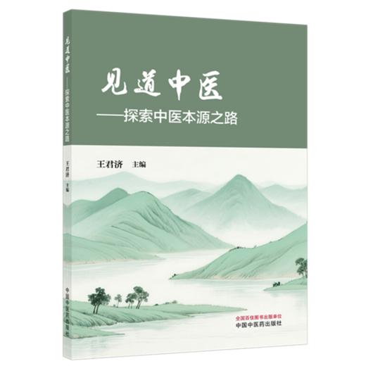 见道中医:探索中医本源之路 王君济 主编 中国中医药出版社 商品图4