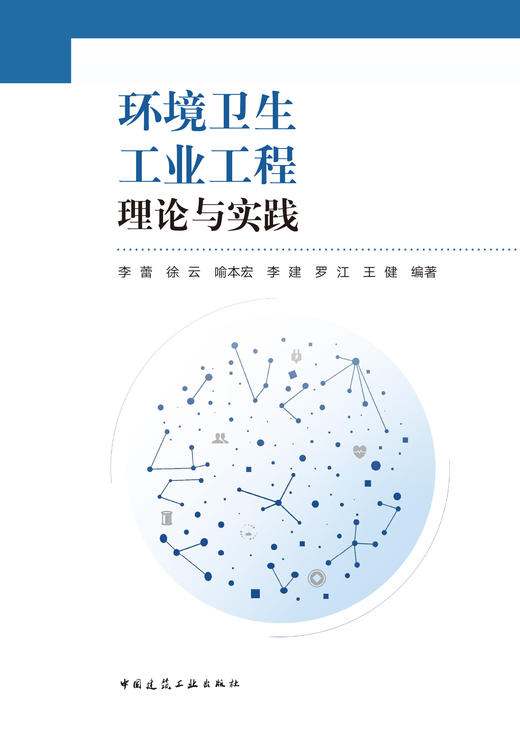 环境卫生工业工程理论与实践 商品图2