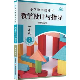 26秋小学数学教科书教学设计与指导一年级上册（北师版适用）