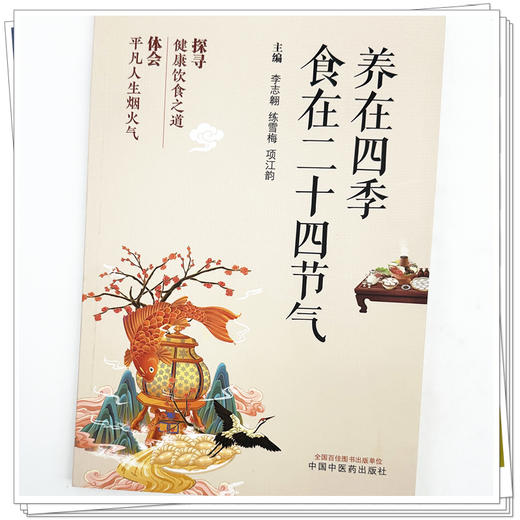 养在四季:食在二十四节气 李志翱 练雪梅 项江韵 主编 中国中医药出版社 中医药膳食疗 家庭食谱菜谱书籍 商品图3