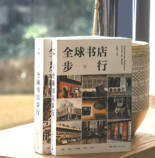 全球书店步行(全二册) 商品图1
