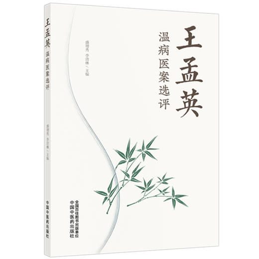 王孟英温病医案选评 盛增秀 李清林 主编 中国中医药出版社 商品图4