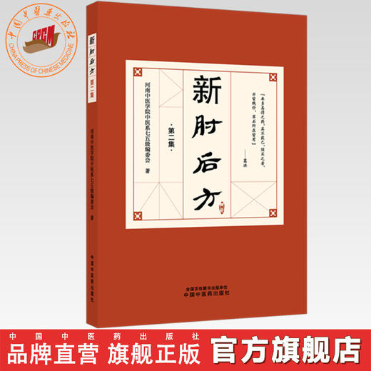 新肘后方:第二集 河南中医学院中医系七五级编委会 著 中国中医药出版社 商品图0