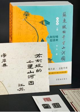 【新书限时特惠】《苏东坡的千里山河图 江苏卷》，16开，平装，全2册，韦力著，荣宝斋出版社2026年8月一版一印，定价258元，售价：129元。