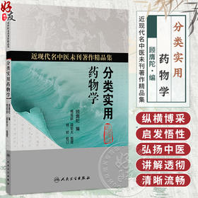 分类实用药物学 顾膺陀 编 傅延龄 薛钜夫 整理 杨桢 校订 近现代名中医未刊著作精品集 中国医学 9787117402439人民卫生出版社