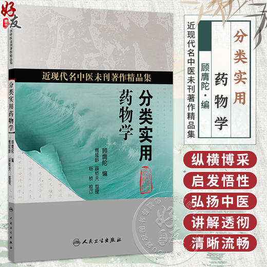 分类实用药物学 顾膺陀 编 傅延龄 薛钜夫 整理 杨桢 校订 近现代名中医未刊著作精品集 中国医学 9787117402439人民卫生出版社 商品图0