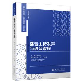 播音主持发声与语音教程